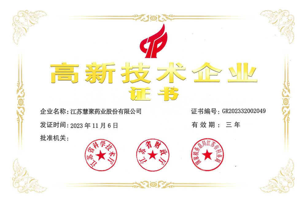 高新技术企业证书2023-2025